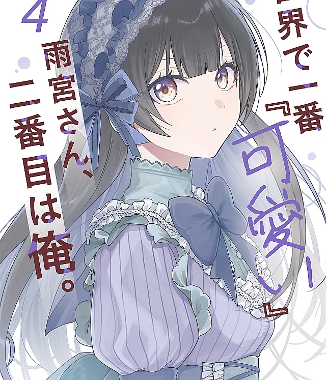Sekai de Ichiban "Kawaii" Amamiya-san, Nibanme wa Ore