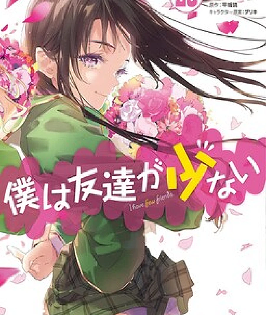 Boku wa Tomodachi ga Sukunai