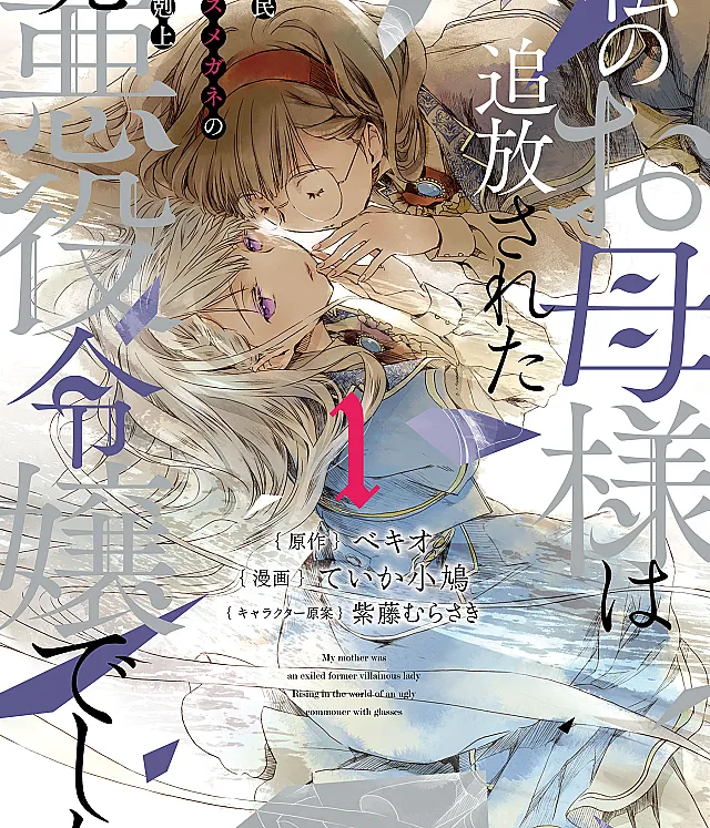 Watashi no Okaa-sama wa Tsuihou Sareta Moto Akuyaku Reijou deshita: Heimin Busu Megane no Gekokujou