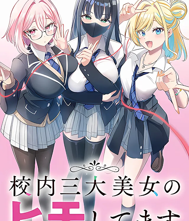 Kounai Sandai Bijo no Himo Shitemasu