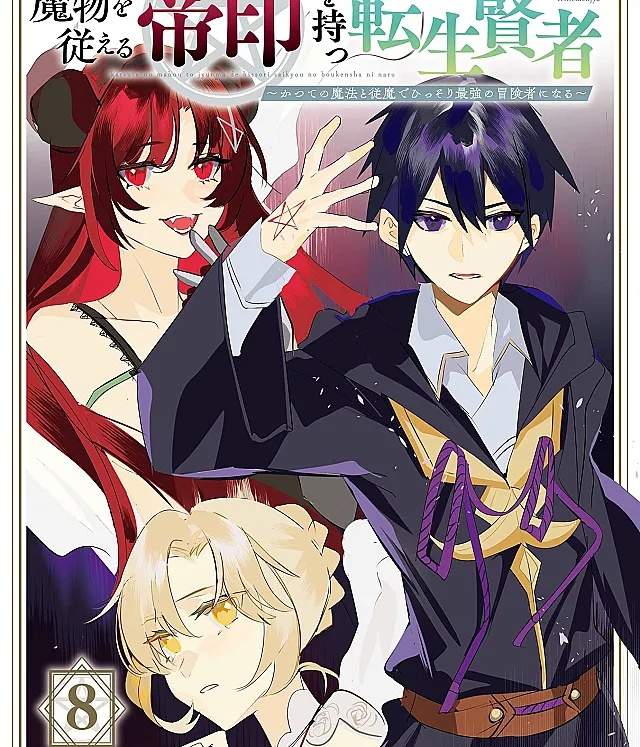 Mamono o Shitagaeru "Teiin" o Motsu Tensei Kenja: Katsute no Mahou to Juuma de Hissori Saikyou no Boukensha ni Naru