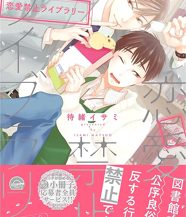 Renai Kinshi Library