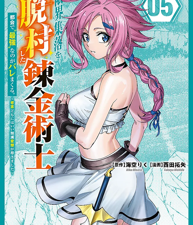 Genkai Shuuraku wo Datsu Shita Renkinjutsushi, Tokai de "Saikyou" nano ga Baremakuru. ~Rougai domo ni wa Iikagen Aiso ga Tsukimashita~