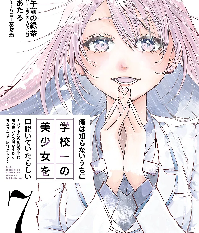 Ore wa Shiranai Uchi ni Gakkouichi no Bishoujo wo Kudoiteita Rashii: Baito-saki no Soudan Aite ni Ore no Omoibito no Hanashi wo Suru to Kanojo wa Nazeka Terehajimeru