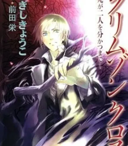 Cover image for Crimson Cross ~Till Death Do Us Part~ (Cruz Carmesim ~Até que a Morte nos Separe~; Багровый Крест ~Пока Смерть Не Разлучит Нас~; Thập Tự Đỏ ~Cho Đến Khi Cái Chết Chia Lìa Đôi Ta~; Salib Merah ~Sampai Maut Memisahkan Kita~; Cruz Carmesí ~Hasta que la Muerte nos Separe~; Crimson Cross ~Shi ga Futari wo Wakatsu Made~; クリムゾンクロス～死が二人を分かつまで～)