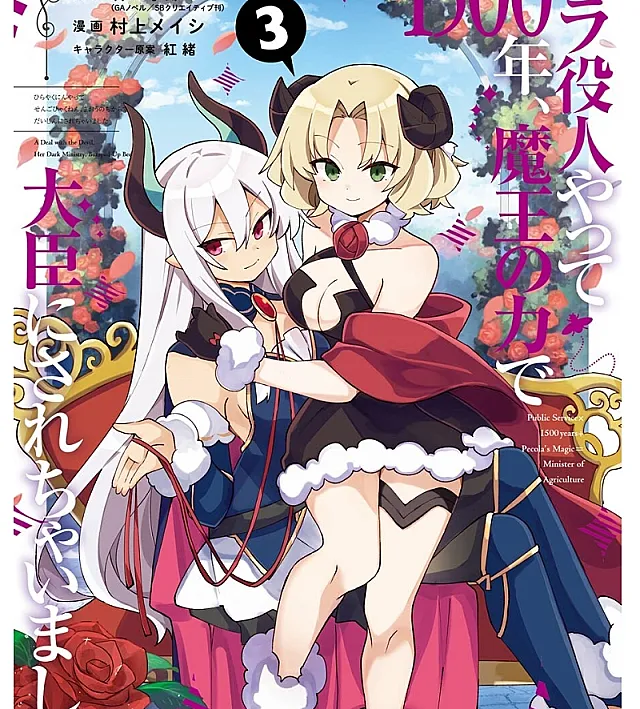 Hira Yakunin Yatte 1500-nen, Maou no Chikara de Daijin ni Sarechaimashita