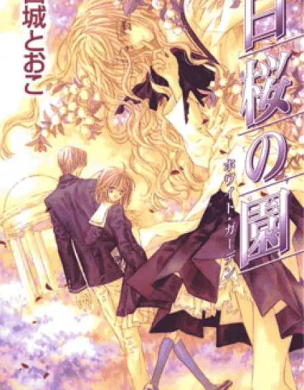 Cover image for Hakuou no Sono (Jardim das Cerejeiras Brancas; Сад белой сакуры; Vườn Anh Đào Trắng; Taman Sakura Putih; Jardín de los Cerezos Blancos; White Garden; 白桜の園 ホワイト・ガーデン)