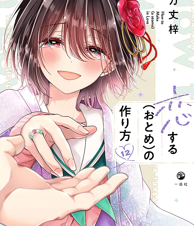 Koisuru (Otome) no Tsukurikata