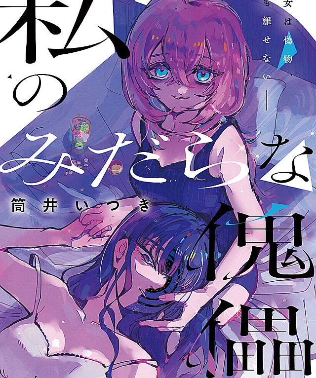 Watashi no Midarana Kugutsu