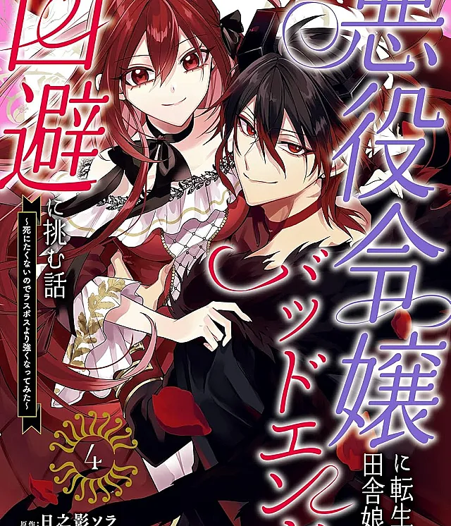 Akuyaku Reijou ni Tensei Shita Inaka Musume ga Bad End Kaihi ni Idomu Hanashi: Shinitakunai node Last Boss yori Tsuyoku Nattemita