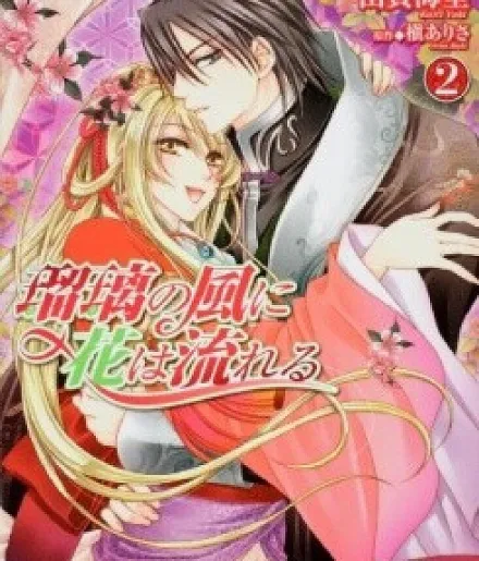 Ruri no Kaze ni Hana wa Nagareru