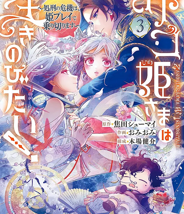 Zako Hime-sama wa Ikinobitai!: Shokei no Kiki wa, Hime Purei de Norikirimasu