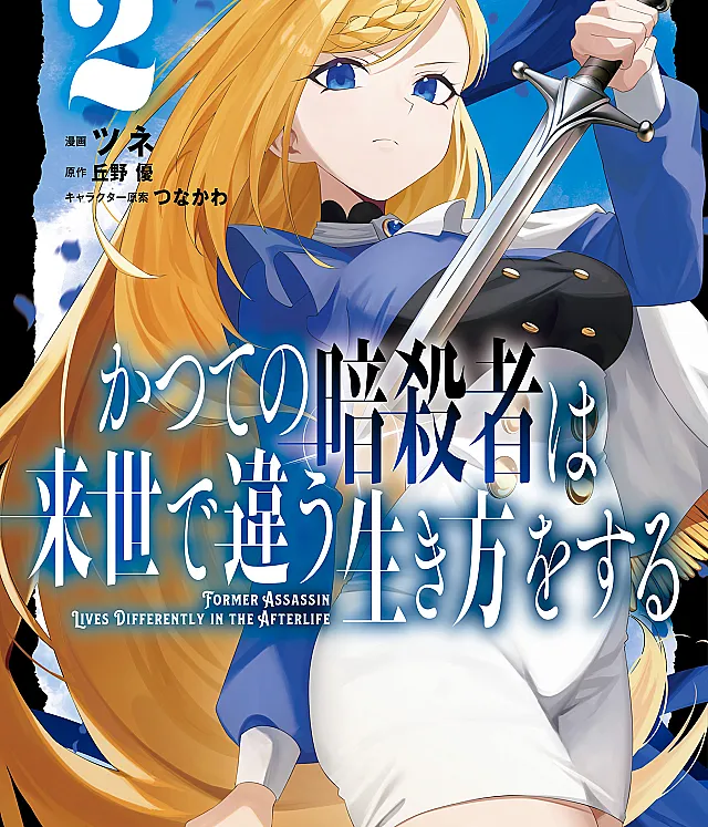 Katsute no Ansatsusha wa Raise de Chigau Ikikata wo