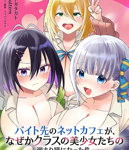 Baito-saki no Net Café ga, Nazeka Class no Bishoujo-tachi no Tamariba ni Natta Ken