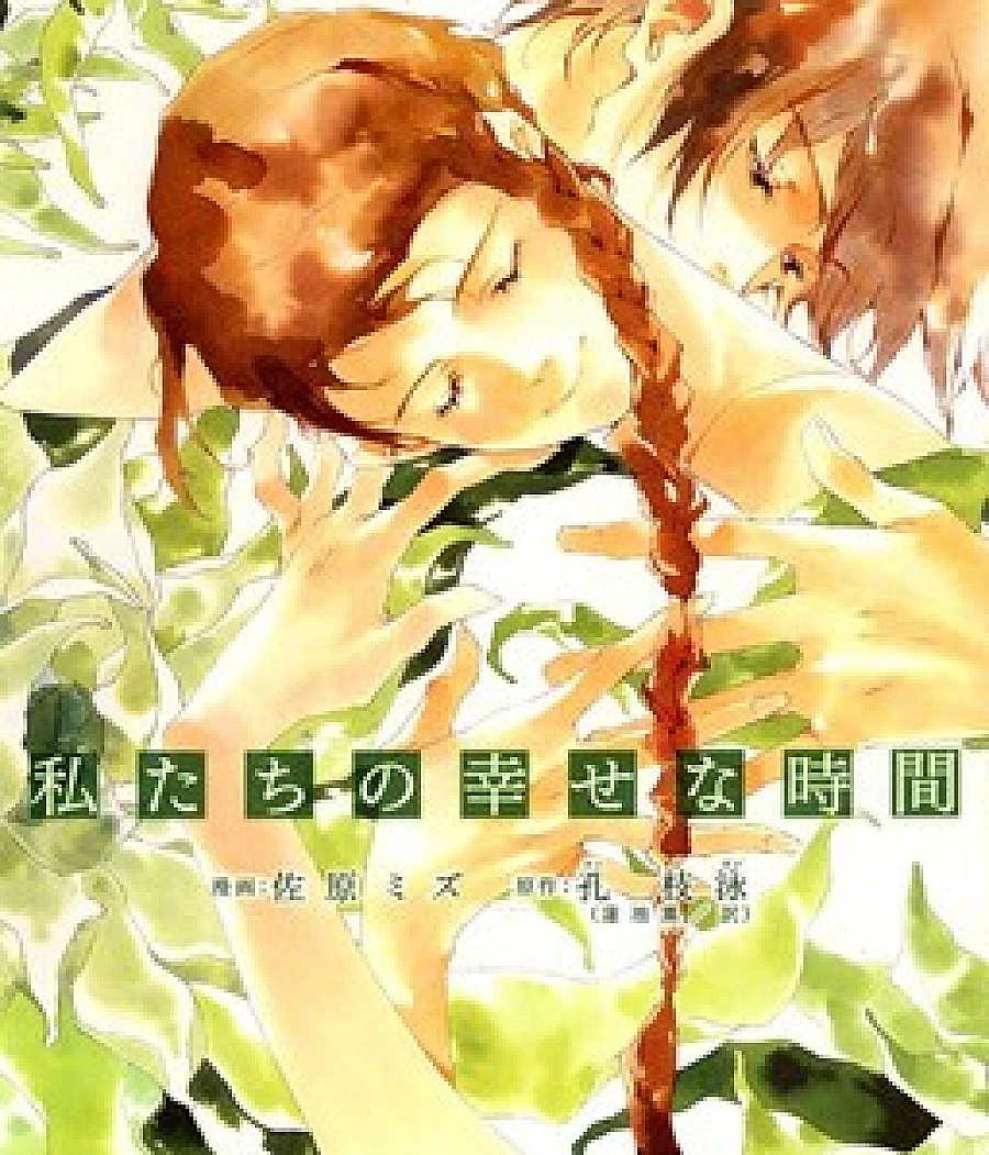 Watashitachi no Shiawase na Jikan