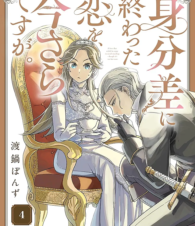 Cover image for Mibun sa ni Owatta Koi wo, Imasaradesuga (A Love That Never Bloomed Because of Our Difference in Status... Though It's Too Late Now; 身分差に終わった恋を、今さらですが; Tình lỡ vì cách trở thân phận, dù nay đã muộn màng)