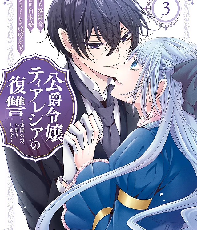 Koushaku Reijou Theresia no Fukushuu: Akuma no Chikara, Okarishimasu
