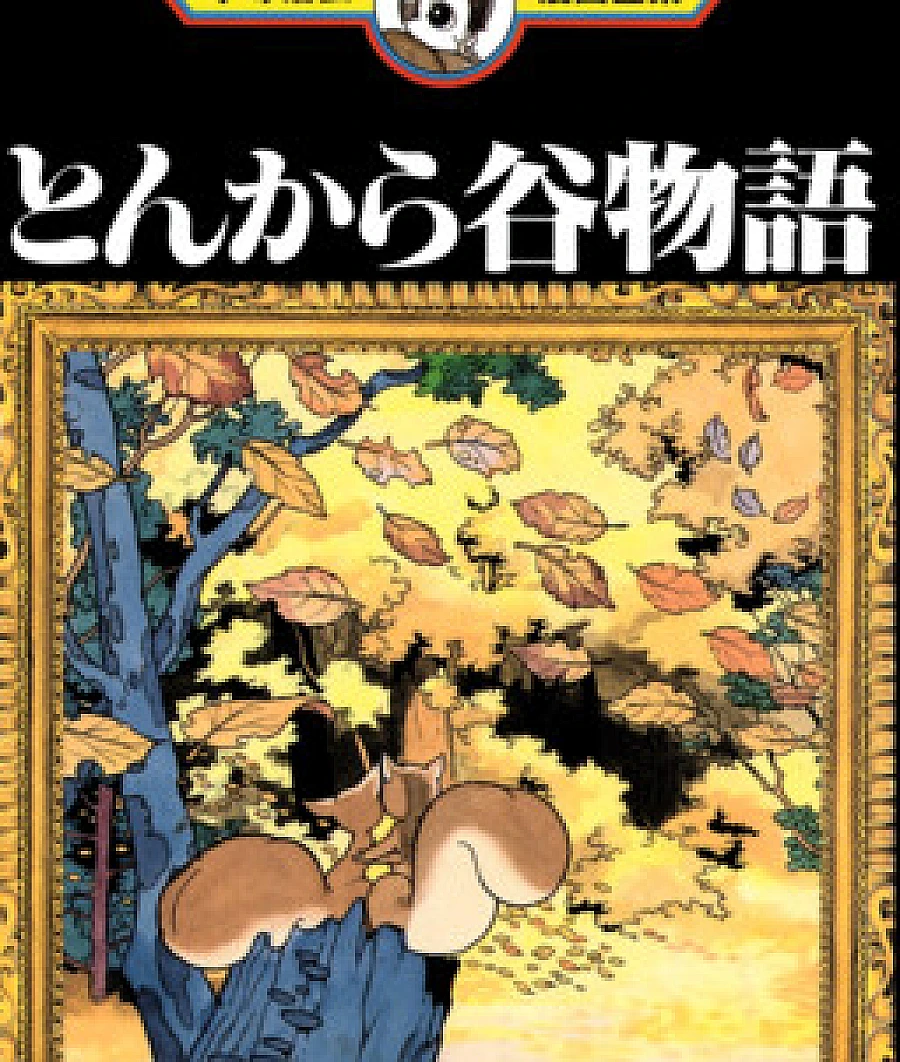 Tonkaradani Monogatari