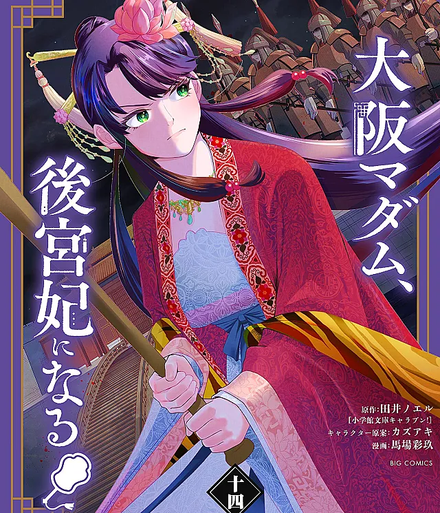 Cover image for Osaka Madam, Koukyuu-hi ni Naru! (A Madame de Osaka se Torna Concubina do Harém!; Мадам из Осаки становится наложницей гарема!; Quý bà Osaka trở thành phi tần hậu cung!; Madam Osaka Menjadi Selir Harem!; ¡La madam de Osaka se convierte en concubina del harén!)