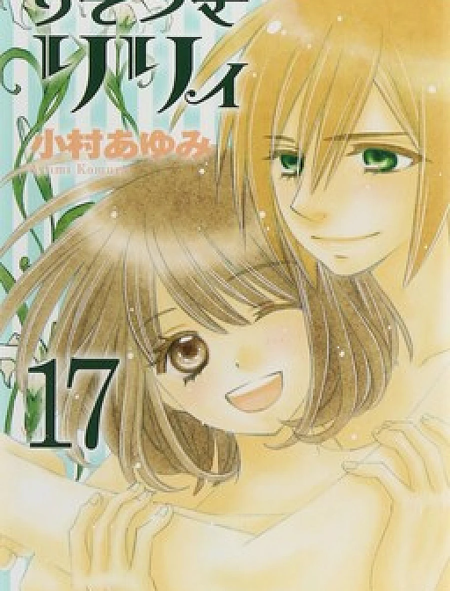 Cover image for Usotsuki Lily (Liar Lily; Lily mentiroso; Lirio mentiroso; ไลเออร์ ลิลลี่; うそつきリリィ; 愛說謊的莉莉; 거짓말쟁이 리리; 엉터리 릴리)