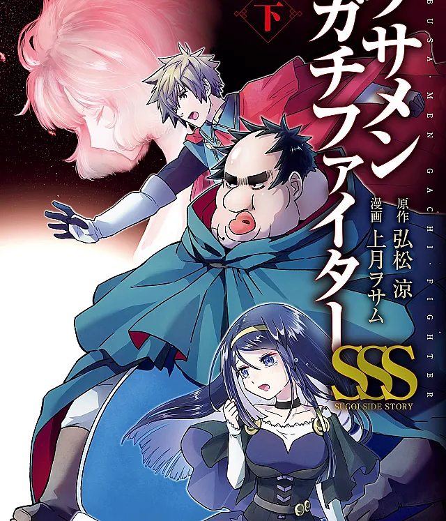 Busamen Gachi Fighter Sugoi Side Story