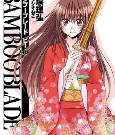 Cover image for Bamboo Blade B (เคนโด้สาว B; バンブーブレード　ビー; 竹剑外传; 竹剑少年)
