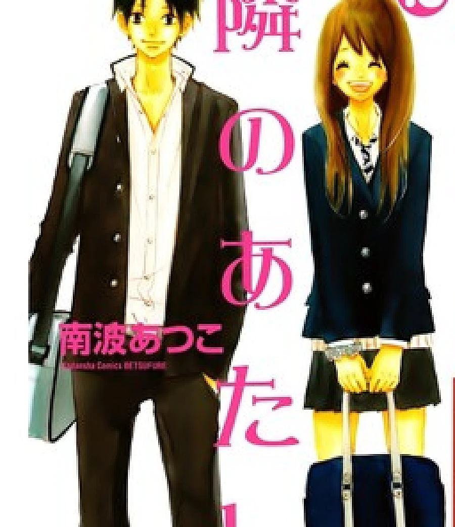 Cover image for Tonari no Atashi (Anh Chàng Hàng Xóm; To Be Next to You; 隣のあたし)