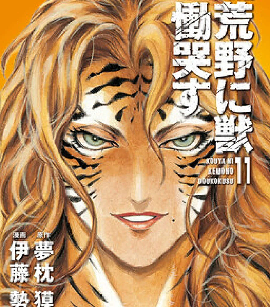 Cover image for Kouya ni Kemono Doukokusu (Uma Fera Chora no Deserto; Зверь рыдает в пустыне; Quái Thú Gào Khóc Nơi Hoang Mạc; Seekor Binatang Menangis di Padang Belantara; Una bestia llora en el desierto; 荒野に獣 慟哭す; A Beast Cries in the Wilderness)
