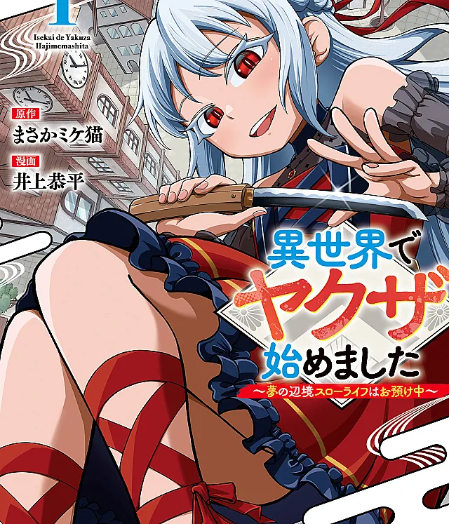 Isekai de Yakuza Hajimemashita: Yume no Henkyou Slow Life wa Oazuke-chuu