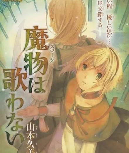 Cover image for Smargs Won't Sing (Mamono wa Utawanai; Smarg wa Utawanai; Smarg'lar Şarkı Söylemez; Smargs Don't Sing; 魔物は歌わない)