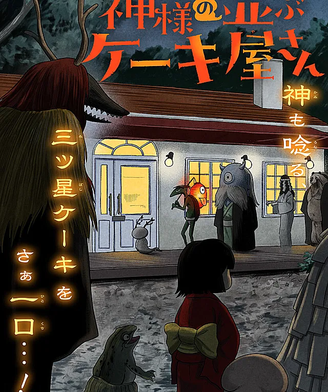 Kamisama no Narabu Cake-ya-san