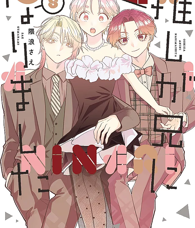 Oshi ga Ani ni Narimashita