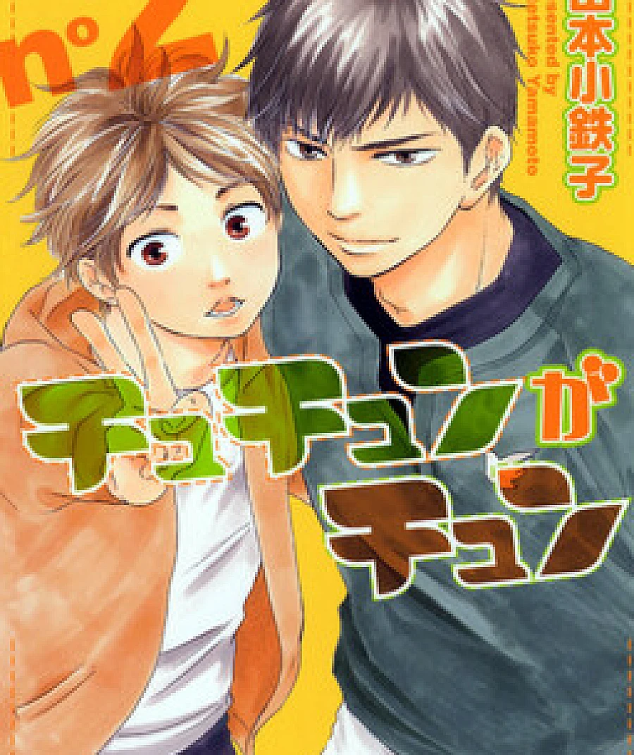 Cover image for Tweeting Love Birds (Chuchun ga Chun; チュチュンがチュン)