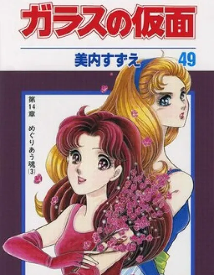 Cover image for Glass Mask (Glass no Kamen; Il Grande Sogno di Maya; Mặt Nạ Thủy Tinh; The Glass Mask; Topeng Kaca; นักรักโลกมายา; หน้ากากแก้ว; ガラスの仮面)