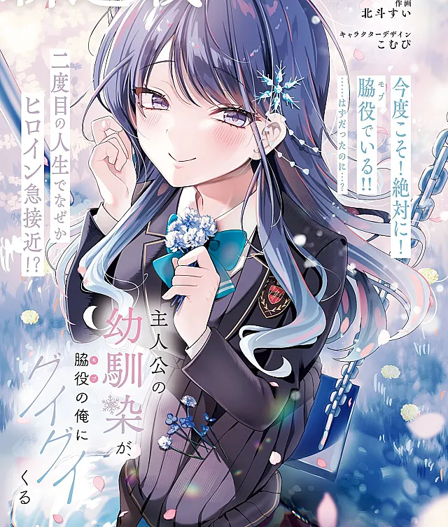 Shujinkou no Osananajimi ga, Wakiyaku no Ore ni Guigui Kuru