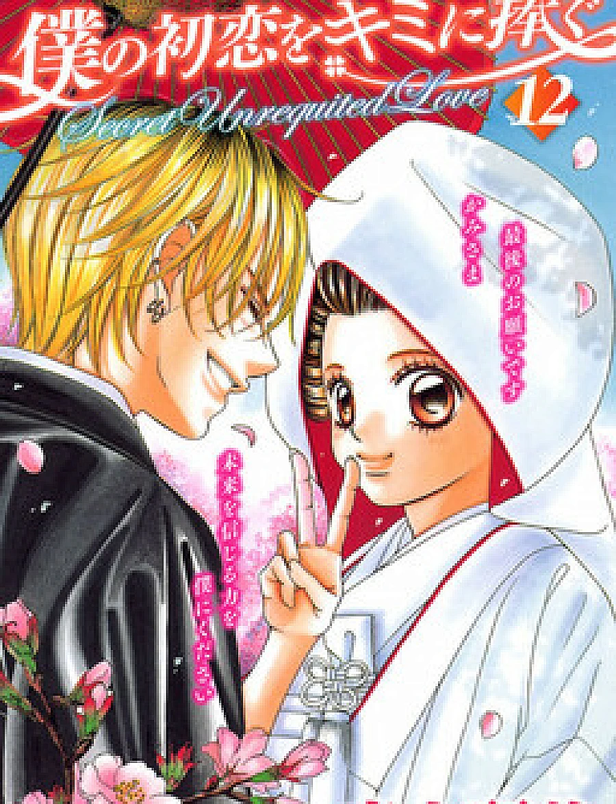 Boku no Hatsukoi o Kimi ni Sasagu