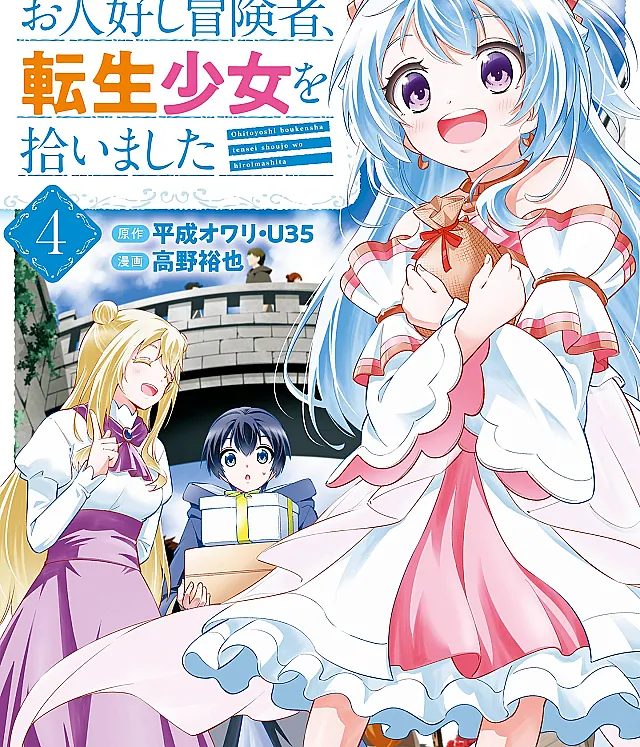 Ohitoyoshi Boukensha, Tensei Shoujo o Hiroimashita