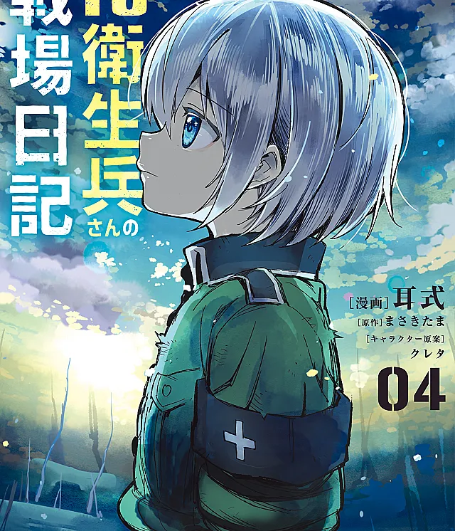 Cover image for TS Eiseihei-san no Senjou Nikki (O Diário de Guerra da Enfermeira TS; Дневник медика TS на поле боя; Nhật Ký Chiến Trường Của Quân Y TS; Buku Harian Medis Tempur TS; El Diario de Guerra de la Enfermera TS)