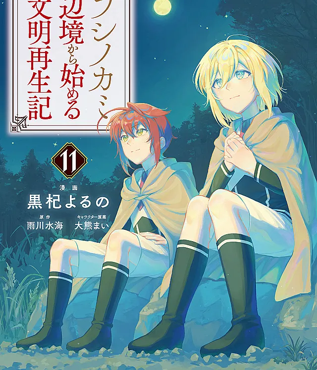 Fushi no Kami ~Henkyou kara Hajimeru Bunmei Saiseiki~