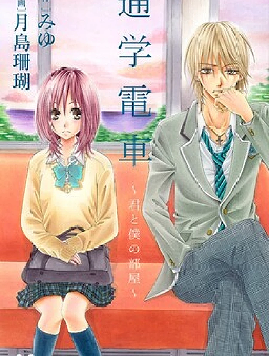 Tsuugaku Densha - Kimi to Boku no Heya