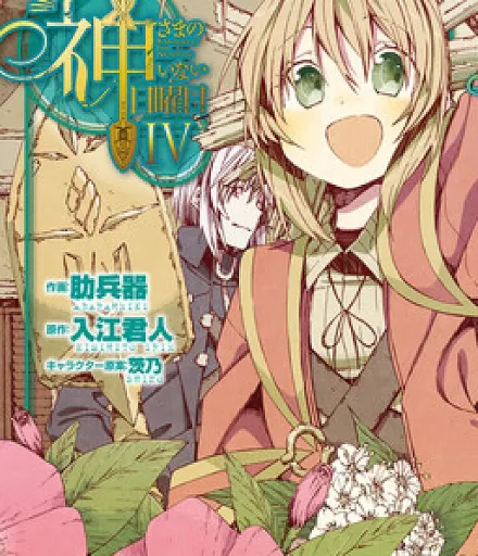Cover image for Kamisama no Inai Nichiyoubi (Kamisamano Inai Nichiyoubi; The Sunday without God; В воскресенье у Бога выходной; 没有神的星期天; 神さまのいない日曜日; 神不在的星期天)