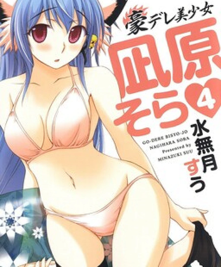 Gou-dere Bishoujo Nagihara Sora