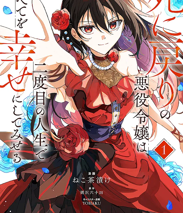Shinimodori no Akuyaku Reijou wa, Nidome no Jinsei de Subete o Shiawase ni Shitemiseru
