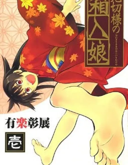 Cover image for Onikirisama no Hakoirimusume (Onikiri-sama no Hakoiri Musume; สาวปีศาจกับทายาทจอมเวท; 斩鬼一族箱入娘; 鬼切大人的箱中娘; 鬼切様の箱入娘)