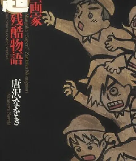 Cover image for The Super Harsh Story of a Mangaka (A História Super Cruel de um Mangaká; Супер-жестокая история мангаки; Câu chuyện siêu tàn khốc của một họa sĩ manga; Kisah Super Kejam Seorang Mangaka; Cuentos súper crueles y terribles de un mangaka; Mangaka Chō Zankoku Monogatari; Cuentos súper crueles y terribles de un Mangaka; Mangaka Chou Zankoku Monogatari; 漫画家超残酷物語)
