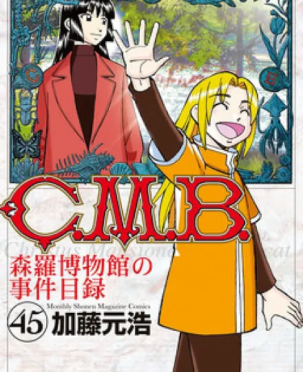 Cover image for C.M.B. (C.M.B Shinra Hakubutsukan no Jiken Mokuroku; C.M.B 박물관 사건목록; C.M.B. พิพิธภัณฑ์พิศวง; C.M.B. 森羅博物館の事件目録; Ｃ．Ｍ．Ｂ．森羅博物館の事件目録; C.M.B.森羅博物館之事件目錄; CMB - Christus Mansionem Benedicat - The Shinra Museum's Case Index)