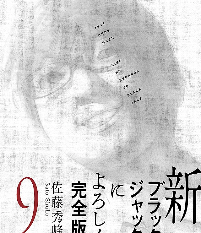 Shin-Black Jack ni Yoroshiku