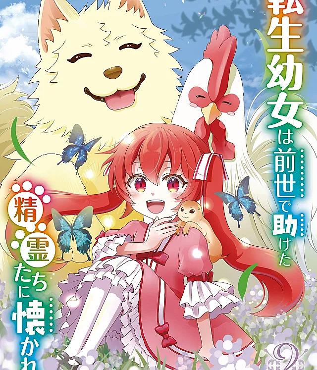 Tensei Youjo wa Zense de Tasuketa Seirei-tachi ni Natsukareru