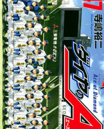 Cover image for Diamond no Ace (Путь аса; ダイヤのＡ; 鑽石王牌; Daiya no Ace; Ace of Diamond)