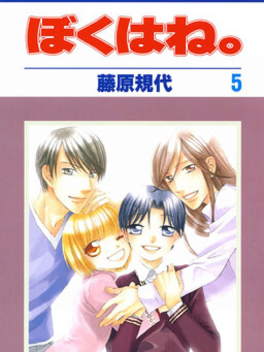 Cover image for Boku wa Ne. (อยู่บ้านนี้ไม่มีเหงา; ぼくはね。; 管家葛格)